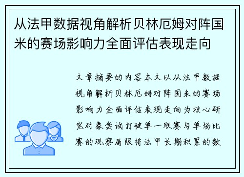 从法甲数据视角解析贝林厄姆对阵国米的赛场影响力全面评估表现走向