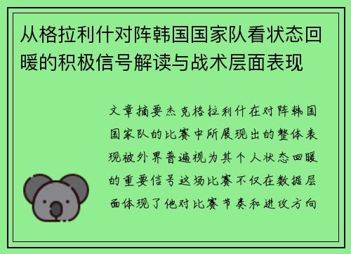 从格拉利什对阵韩国国家队看状态回暖的积极信号解读与战术层面表现