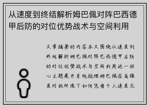 从速度到终结解析姆巴佩对阵巴西德甲后防的对位优势战术与空间利用