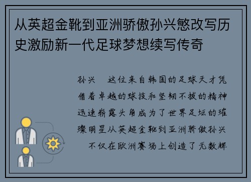 从英超金靴到亚洲骄傲孙兴慜改写历史激励新一代足球梦想续写传奇