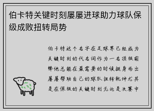 伯卡特关键时刻屡屡进球助力球队保级成败扭转局势