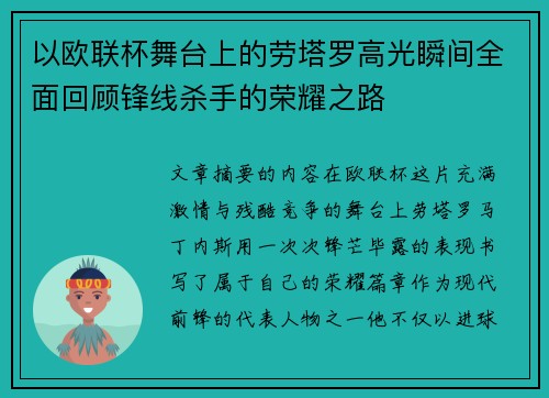 以欧联杯舞台上的劳塔罗高光瞬间全面回顾锋线杀手的荣耀之路