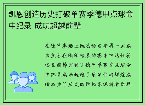 凯恩创造历史打破单赛季德甲点球命中纪录 成功超越前辈