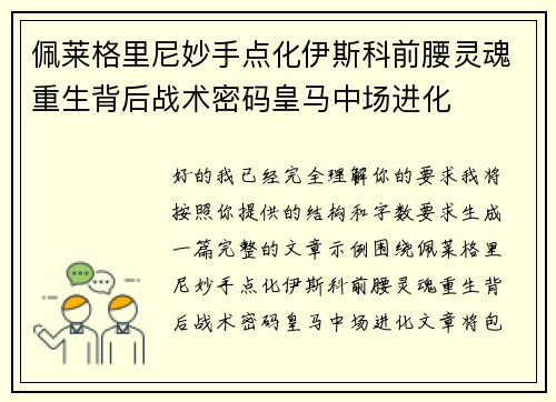 佩莱格里尼妙手点化伊斯科前腰灵魂重生背后战术密码皇马中场进化 佩莱格里尼妙手点化伊斯科前腰灵魂重生背后战术密码皇马中场进化