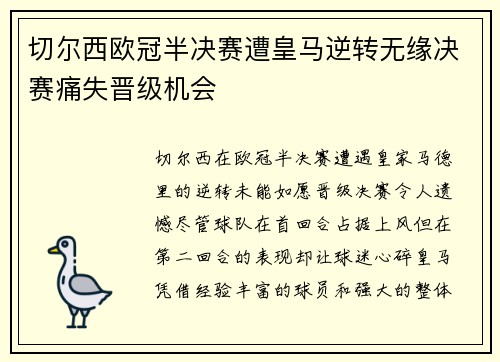 切尔西欧冠半决赛遭皇马逆转无缘决赛痛失晋级机会