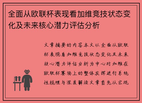 全面从欧联杯表现看加维竞技状态变化及未来核心潜力评估分析