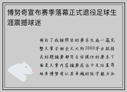 博努奇宣布赛季落幕正式退役足球生涯震撼球迷