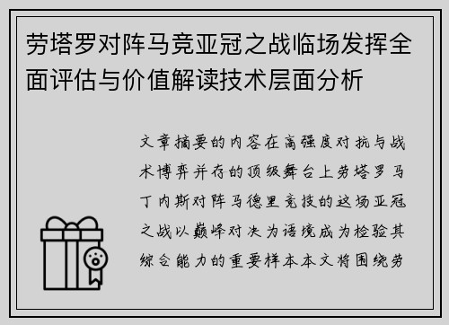 劳塔罗对阵马竞亚冠之战临场发挥全面评估与价值解读技术层面分析