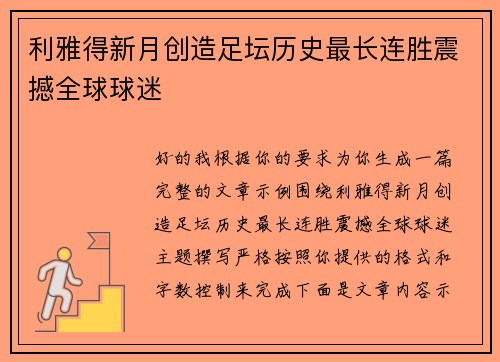 利雅得新月创造足坛历史最长连胜震撼全球球迷 利雅得新月创造足坛历史最长连胜震撼全球球迷