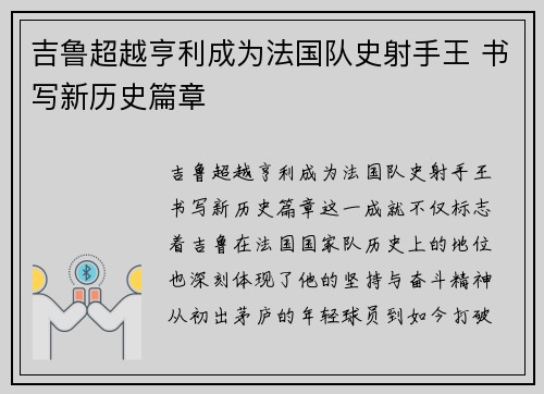 吉鲁超越亨利成为法国队史射手王 书写新历史篇章