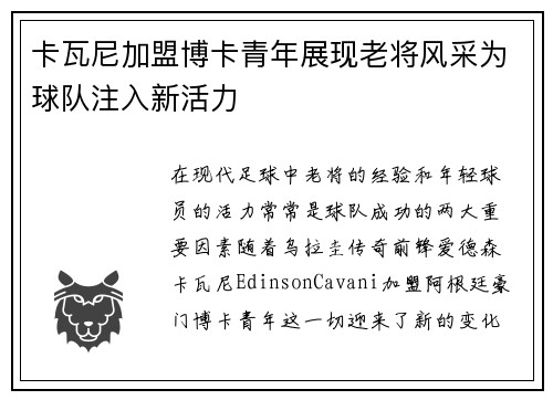 卡瓦尼加盟博卡青年展现老将风采为球队注入新活力