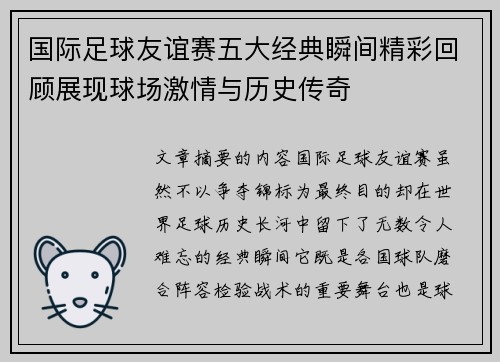 国际足球友谊赛五大经典瞬间精彩回顾展现球场激情与历史传奇
