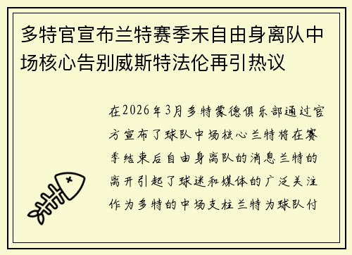 多特官宣布兰特赛季末自由身离队中场核心告别威斯特法伦再引热议