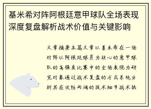 基米希对阵阿根廷意甲球队全场表现深度复盘解析战术价值与关键影响
