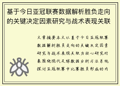 基于今日亚冠联赛数据解析胜负走向的关键决定因素研究与战术表现关联 基于今日亚冠联赛数据解析胜负走向的关键决定因素研究与战术表现关联