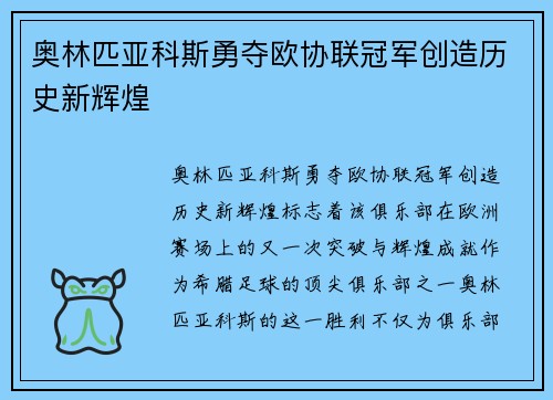 奥林匹亚科斯勇夺欧协联冠军创造历史新辉煌