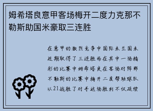 姆希塔良意甲客场梅开二度力克那不勒斯助国米豪取三连胜