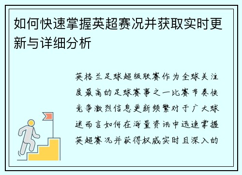 如何快速掌握英超赛况并获取实时更新与详细分析