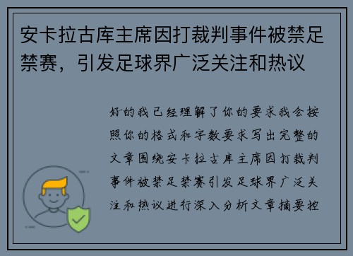 安卡拉古库主席因打裁判事件被禁足禁赛，引发足球界广泛关注和热议