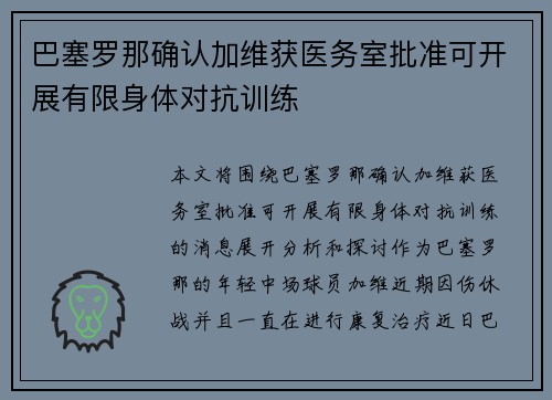 巴塞罗那确认加维获医务室批准可开展有限身体对抗训练