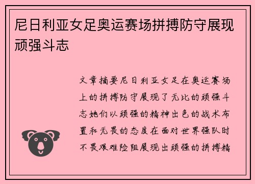 尼日利亚女足奥运赛场拼搏防守展现顽强斗志