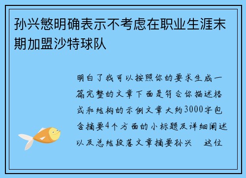孙兴慜明确表示不考虑在职业生涯末期加盟沙特球队 孙兴慜明确表示不考虑在职业生涯末期加盟沙特球队