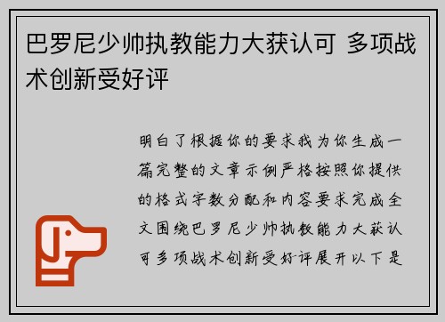 巴罗尼少帅执教能力大获认可 多项战术创新受好评 巴罗尼少帅执教能力大获认可 多项战术创新受好评