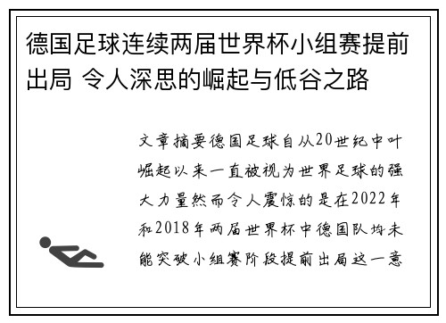 德国足球连续两届世界杯小组赛提前出局 令人深思的崛起与低谷之路 德国足球连续两届世界杯小组赛提前出局 令人深思的崛起与低谷之路