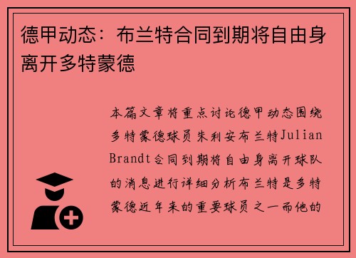 德甲动态：布兰特合同到期将自由身离开多特蒙德