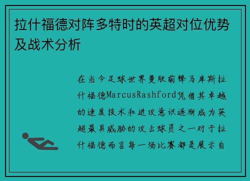拉什福德对阵多特时的英超对位优势及战术分析
