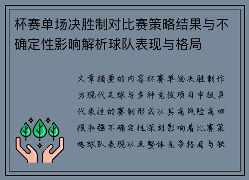 杯赛单场决胜制对比赛策略结果与不确定性影响解析球队表现与格局
