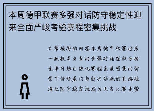 本周德甲联赛多强对话防守稳定性迎来全面严峻考验赛程密集挑战