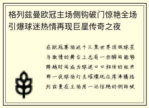 格列兹曼欧冠主场侧钩破门惊艳全场引爆球迷热情再现巨星传奇之夜