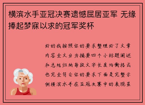 横滨水手亚冠决赛遗憾屈居亚军 无缘捧起梦寐以求的冠军奖杯
