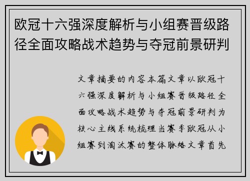 欧冠十六强深度解析与小组赛晋级路径全面攻略战术趋势与夺冠前景研判