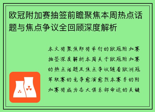 欧冠附加赛抽签前瞻聚焦本周热点话题与焦点争议全回顾深度解析