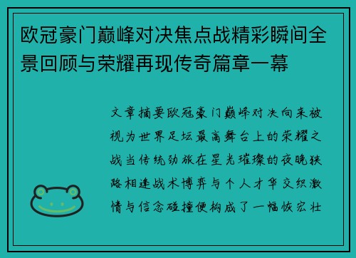 欧冠豪门巅峰对决焦点战精彩瞬间全景回顾与荣耀再现传奇篇章一幕