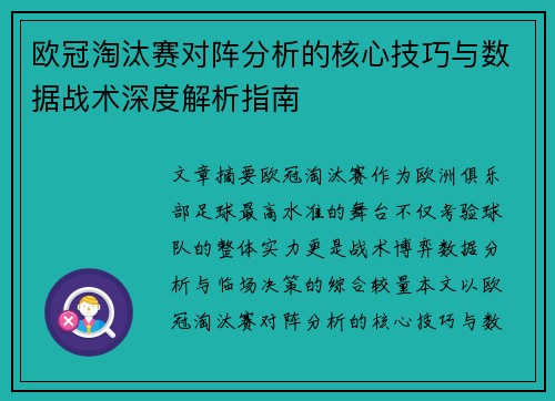 欧冠淘汰赛对阵分析的核心技巧与数据战术深度解析指南
