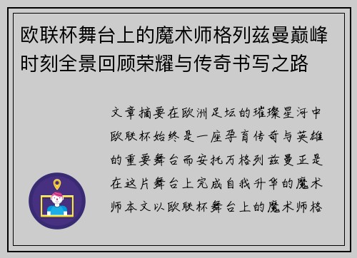 欧联杯舞台上的魔术师格列兹曼巅峰时刻全景回顾荣耀与传奇书写之路
