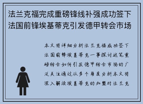法兰克福完成重磅锋线补强成功签下法国前锋埃基蒂克引发德甲转会市场关注 🔥⚽