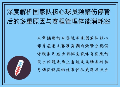 深度解析国家队核心球员频繁伤停背后的多重原因与赛程管理体能消耗密切相关