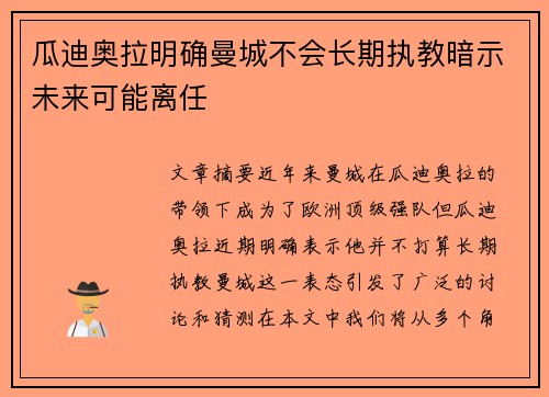 瓜迪奥拉明确曼城不会长期执教暗示未来可能离任