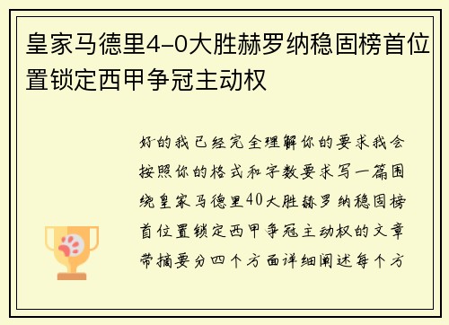 皇家马德里4-0大胜赫罗纳稳固榜首位置锁定西甲争冠主动权