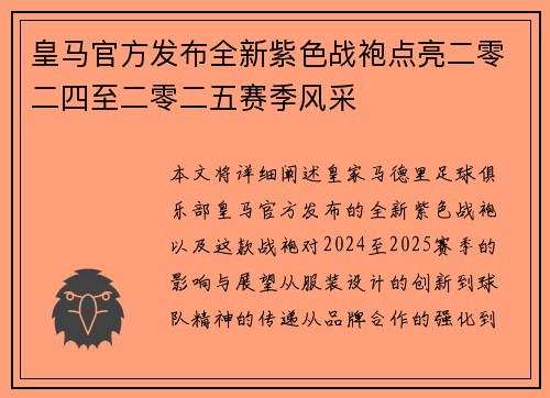 皇马官方发布全新紫色战袍点亮二零二四至二零二五赛季风采