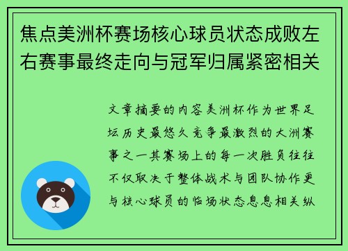 焦点美洲杯赛场核心球员状态成败左右赛事最终走向与冠军归属紧密相关 焦点美洲杯赛场核心球员状态成败左右赛事最终走向与冠军归属紧密相关