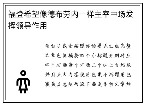 福登希望像德布劳内一样主宰中场发挥领导作用