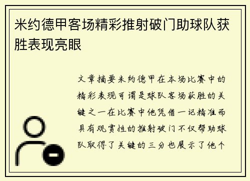 米约德甲客场精彩推射破门助球队获胜表现亮眼