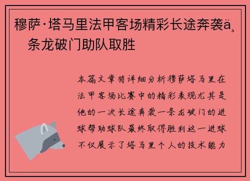 穆萨·塔马里法甲客场精彩长途奔袭一条龙破门助队取胜