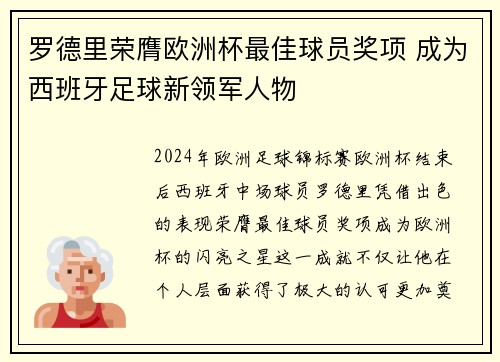 罗德里荣膺欧洲杯最佳球员奖项 成为西班牙足球新领军人物 罗德里荣膺欧洲杯最佳球员奖项 成为西班牙足球新领军人物