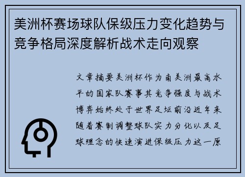 美洲杯赛场球队保级压力变化趋势与竞争格局深度解析战术走向观察